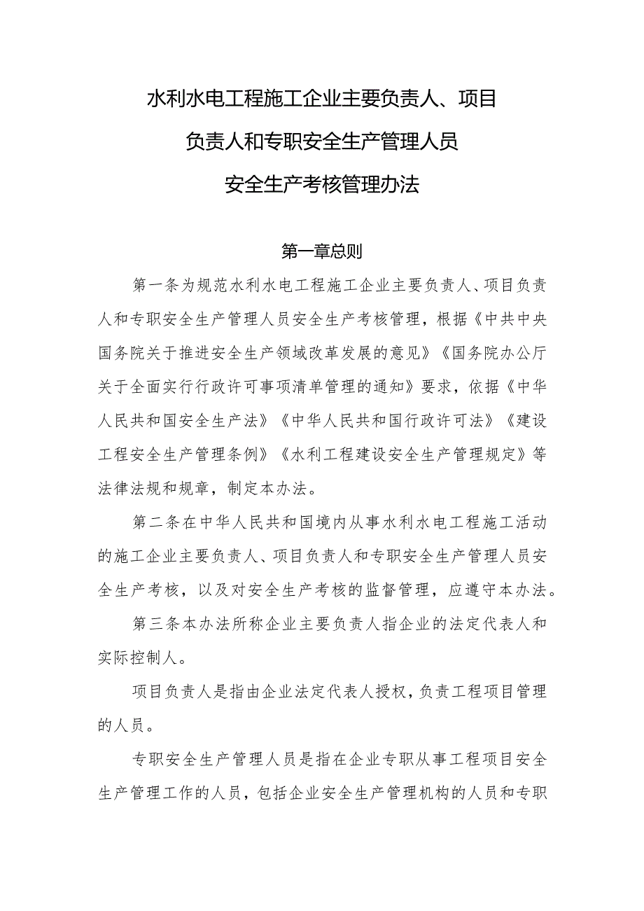 水监督〔2022〕326号 水利水电工程施工企业主要负责人、项目负责人和专职安全生产管理人员安全生产考核管理办法.docx_第2页