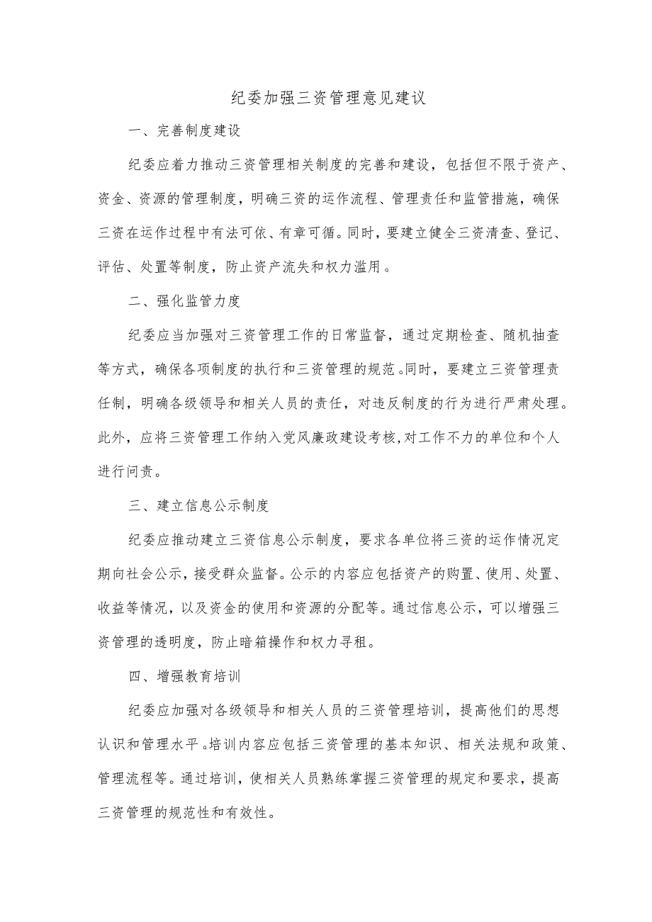 纪委加强三资管理意见建议.docx_第1页