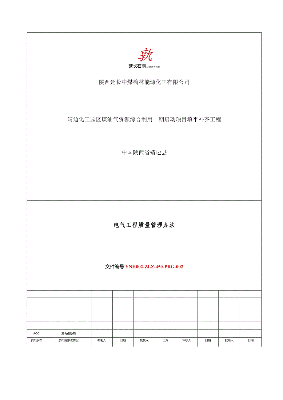 榆能化一期填平补齐部电气工程质量管理办法1.21.docx_第1页