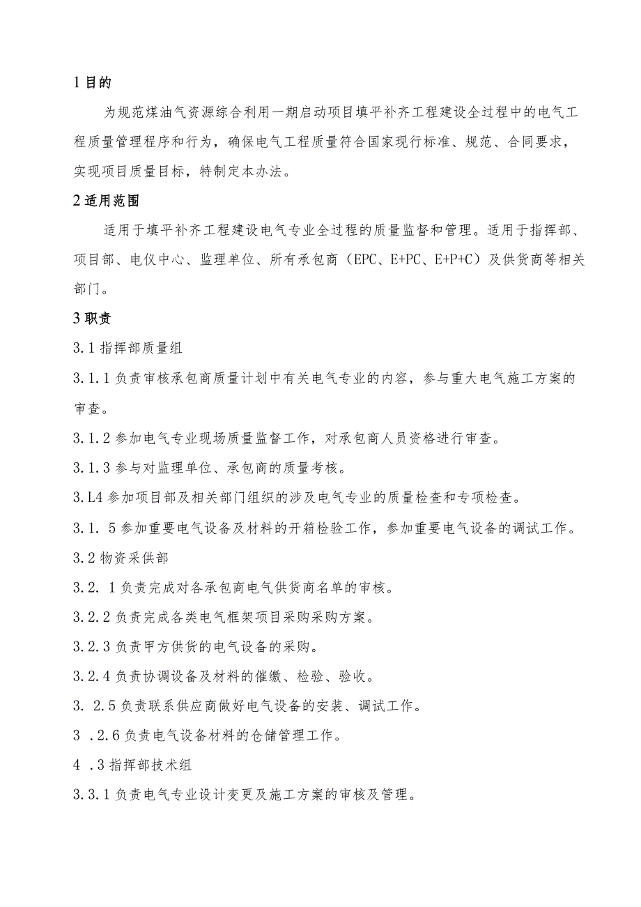 榆能化一期填平补齐部电气工程质量管理办法1.21.docx_第3页