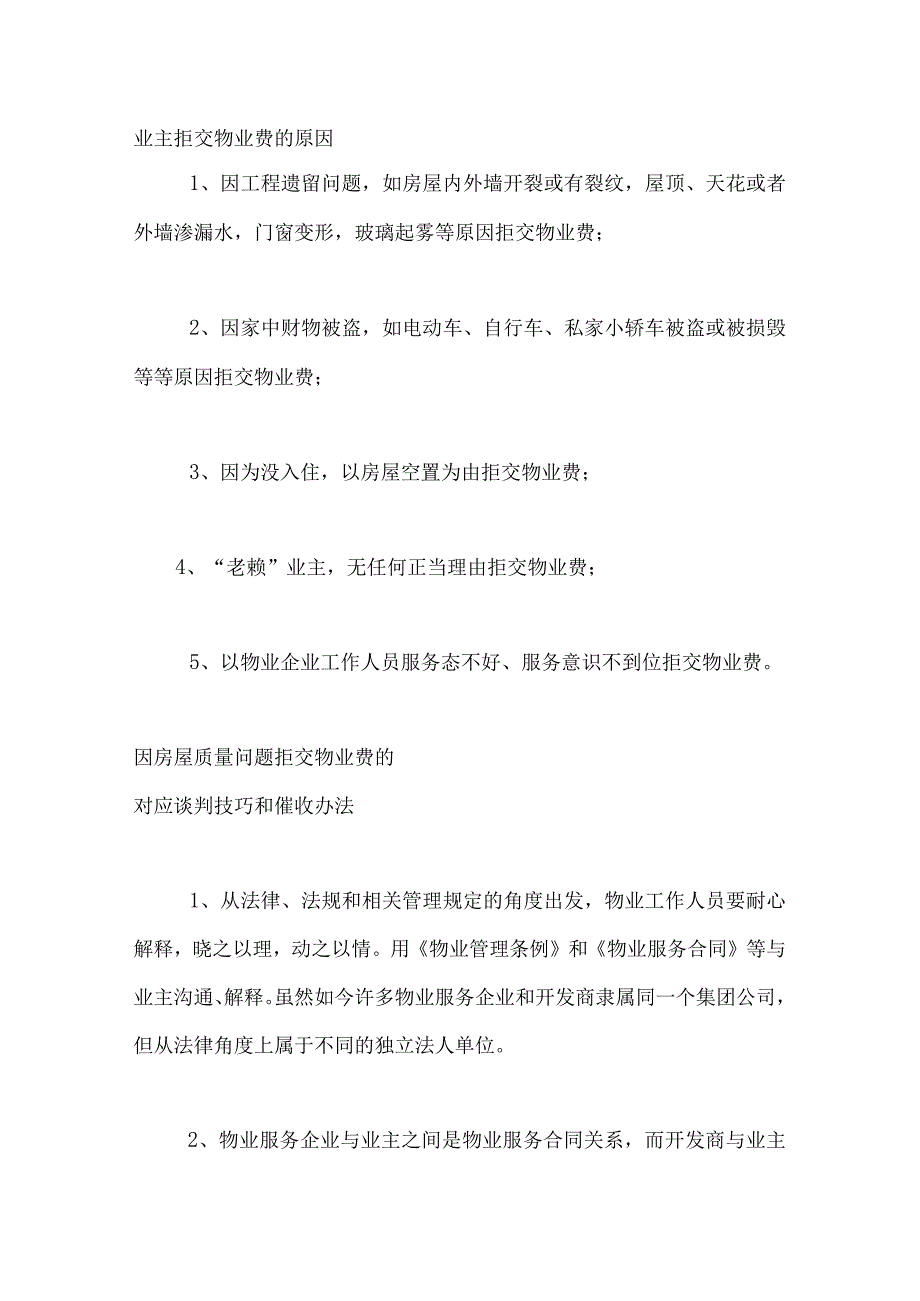 物业培训资料之业主拒交物业费的原因、谈判技巧和催收办法.docx_第1页