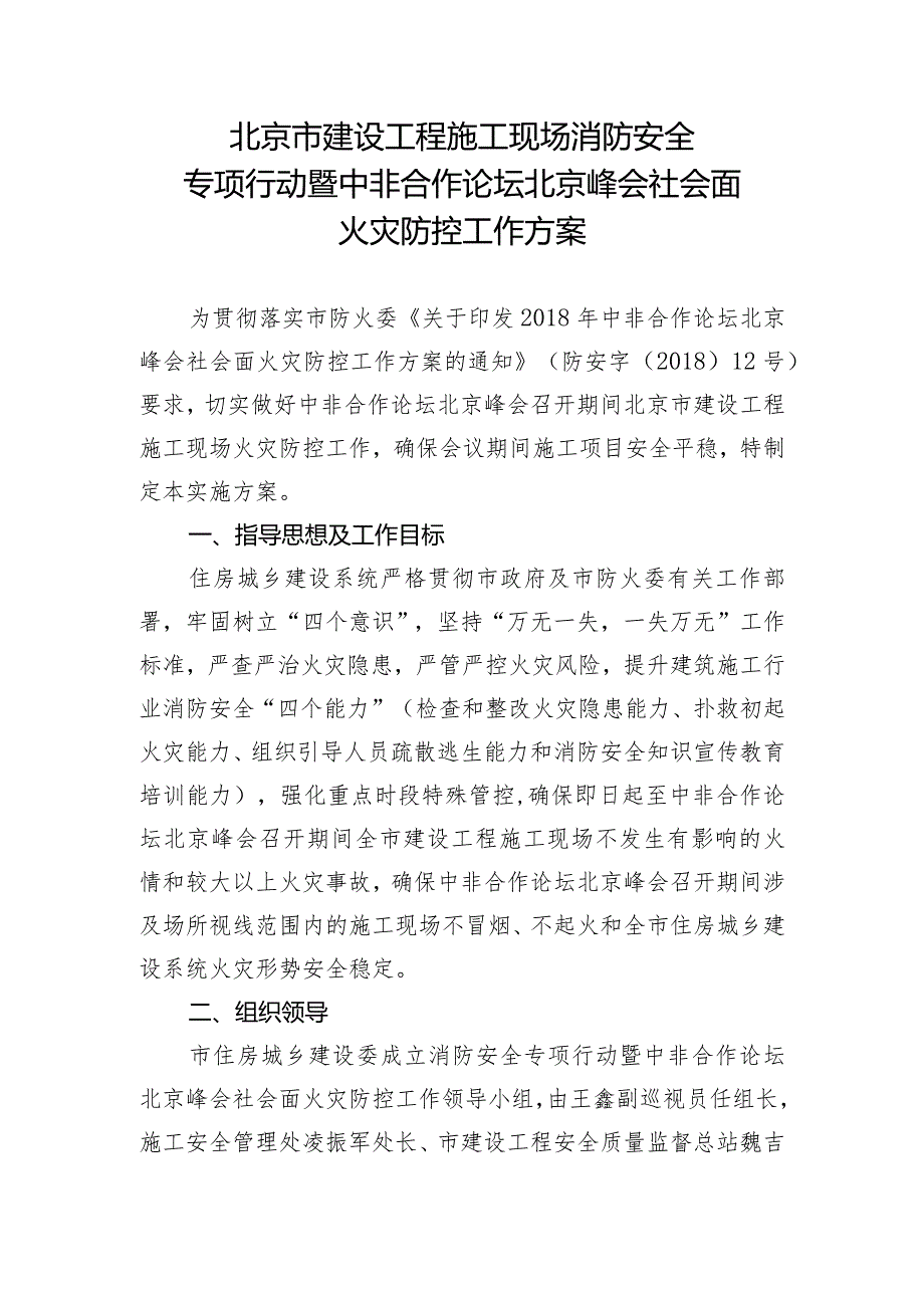 北京市建设工程施工现场消防安全专项行动暨中非合作论坛北京峰会社会面火灾防控工作方案.docx_第1页