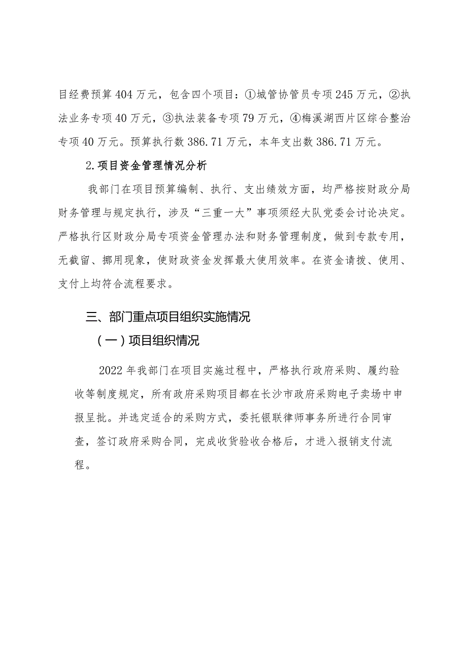 长沙高新区城管执法大队部门整体支出绩效评价报告.docx_第3页