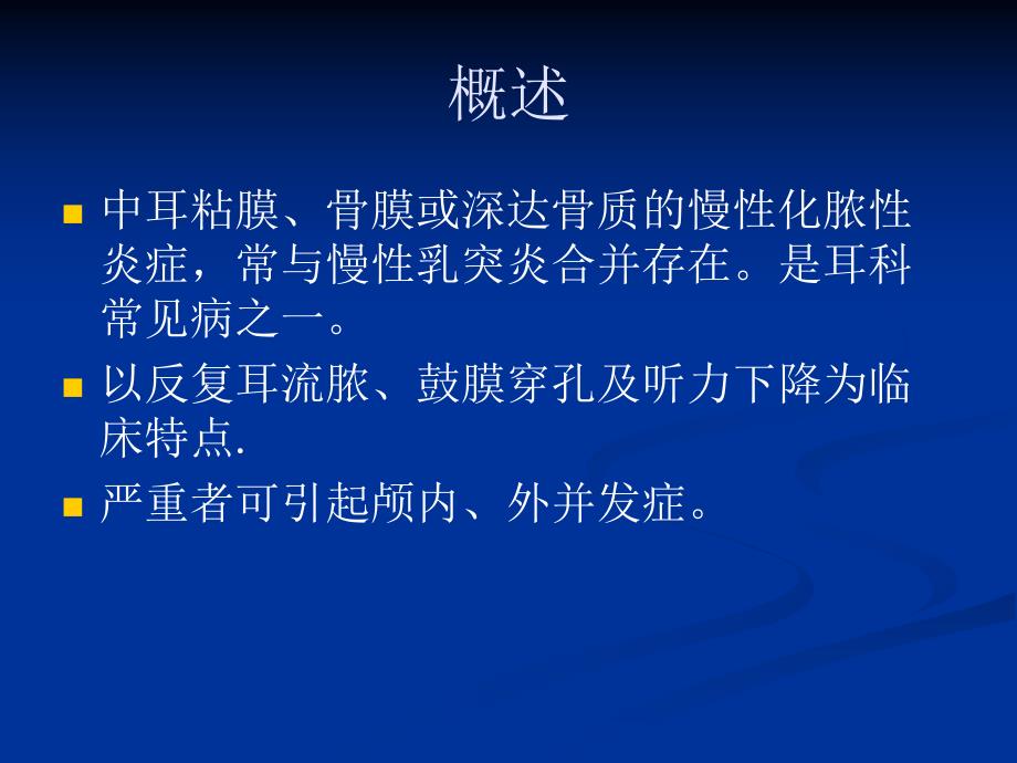 慢性化脓性中耳炎.ppt.ppt_第2页