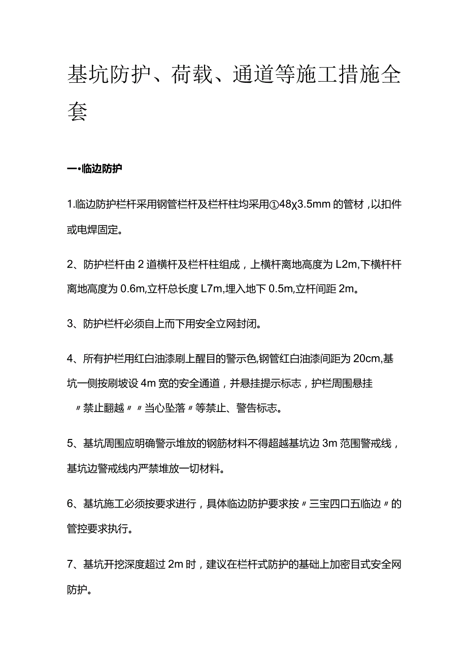 基坑防护荷载通道等施工措施全套.docx_第1页