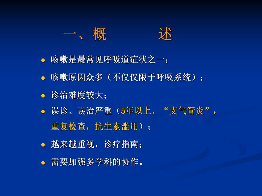 慢性咳嗽诊治指南.ppt_第2页