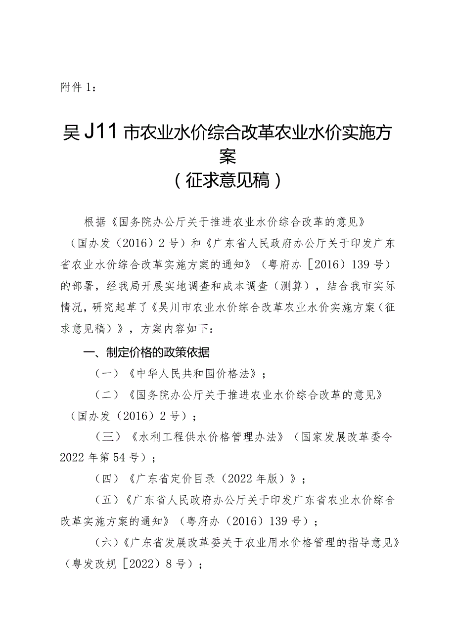 吴川市农业水价综合改革农业水价实施方案(征求意见稿).docx_第1页