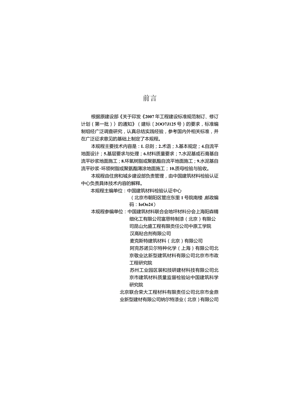 JGJT175-2009 自流平地面工程技术规程.docx_第3页