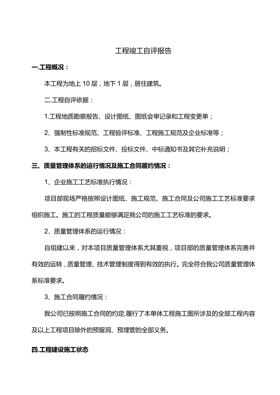 工程竣工自评报告.docx_第1页