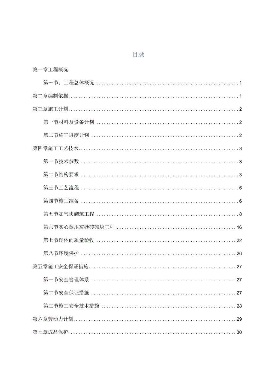 桃源小区项目砌筑工程施工方案.docx_第1页