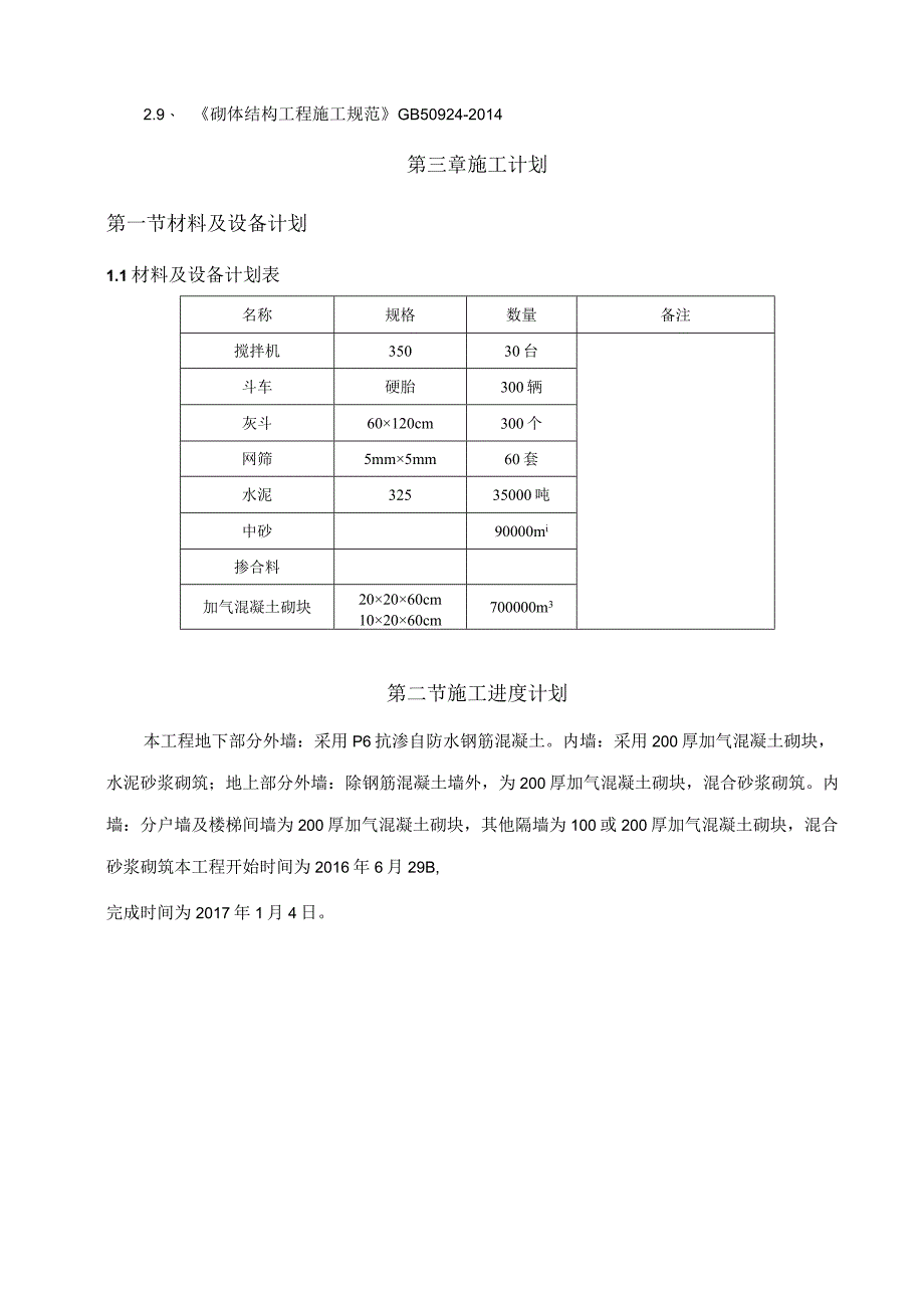 桃源小区项目砌筑工程施工方案.docx_第3页