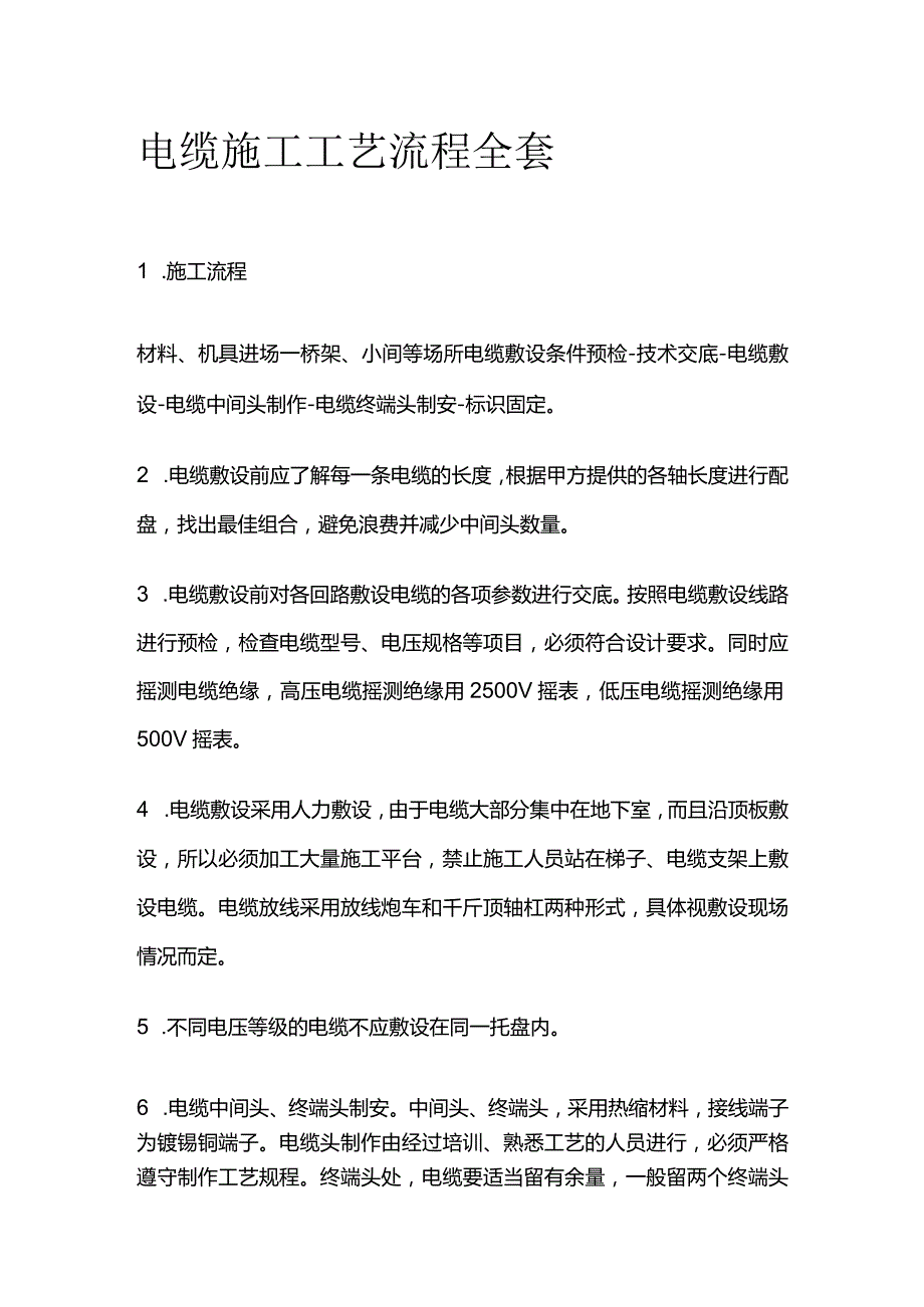 电缆施工工艺流程全套.docx_第1页