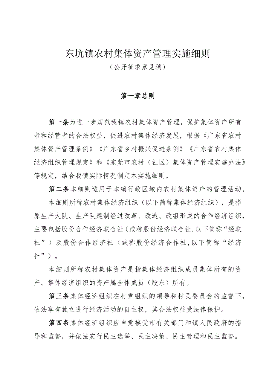 东坑镇农村集体资产管理实施细则（征求意见稿）.docx_第1页