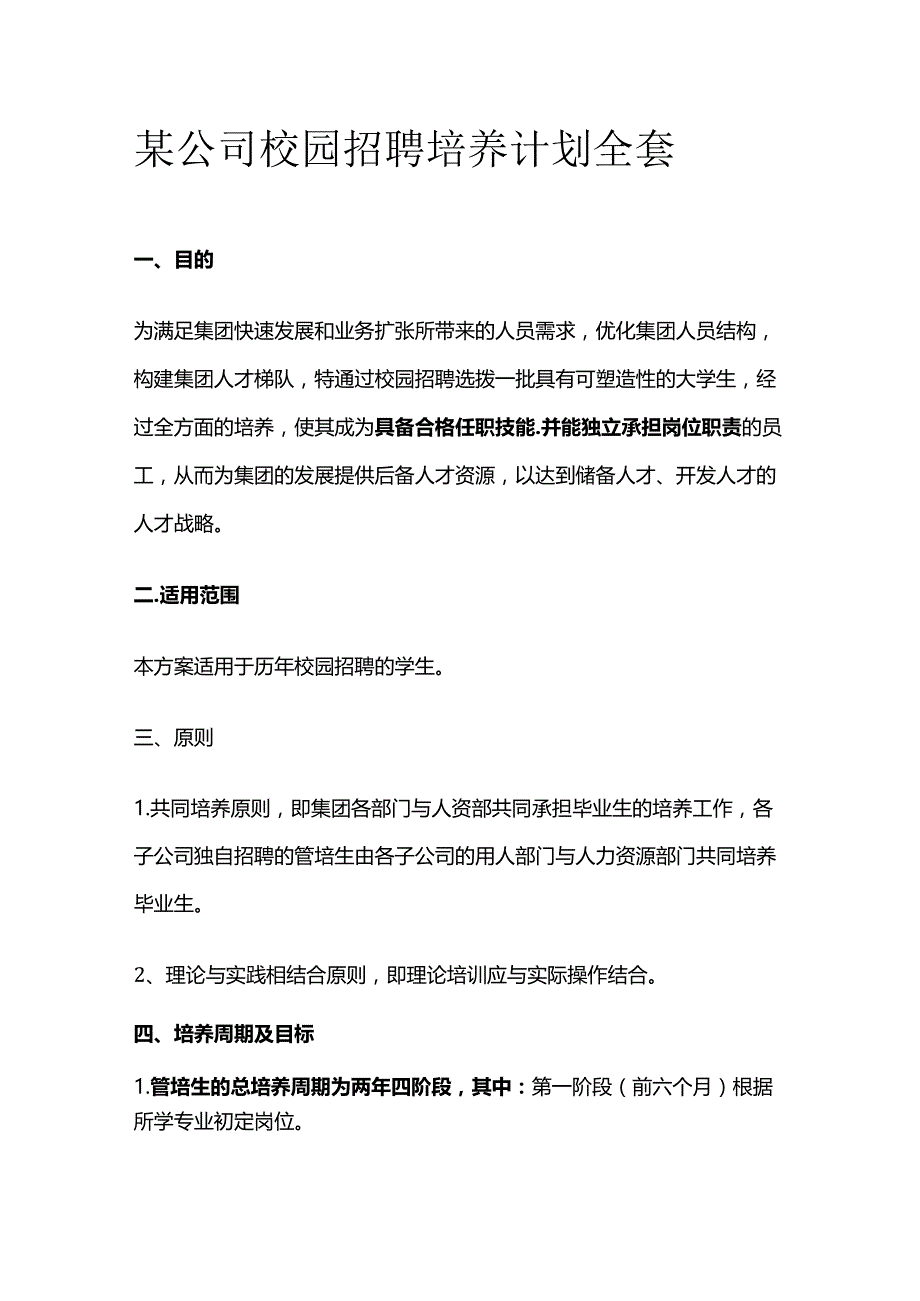 某公司校园招聘培养计划全套.docx_第1页