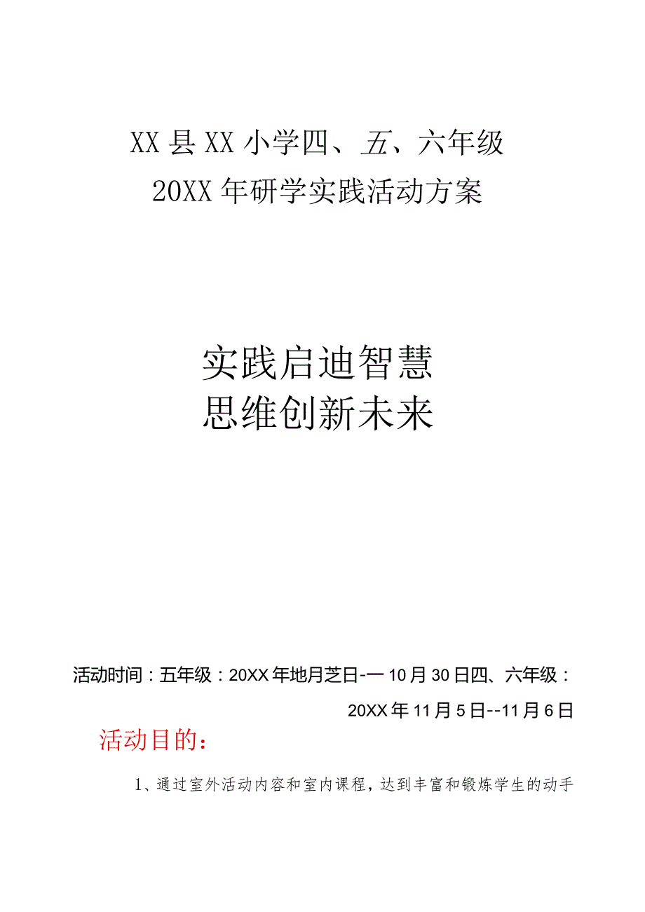 XX学校两天研学社会实践活动方案(实践启迪智慧-思维创新未来).docx_第1页