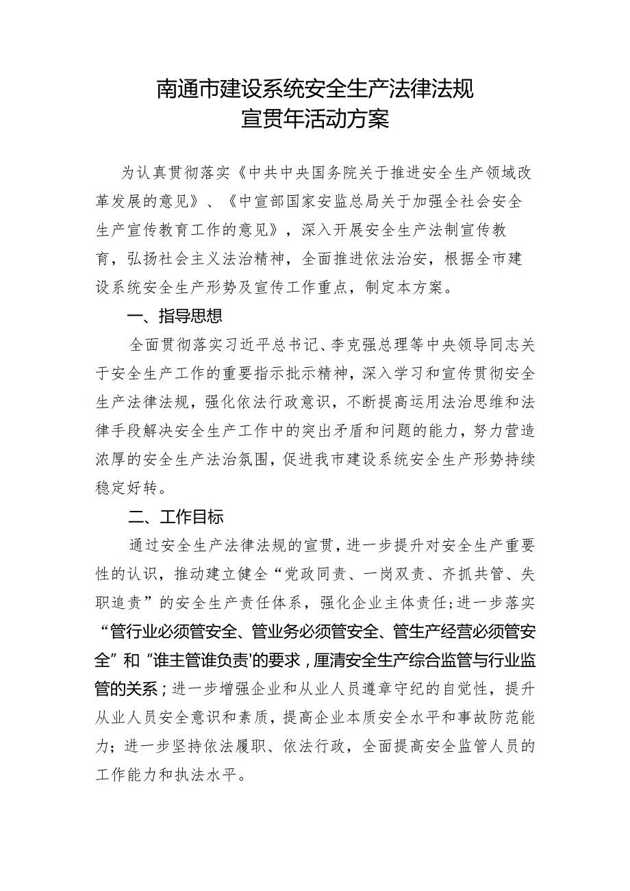 南通市建设系统安全生产法律法规宣贯年活动方案.docx_第1页