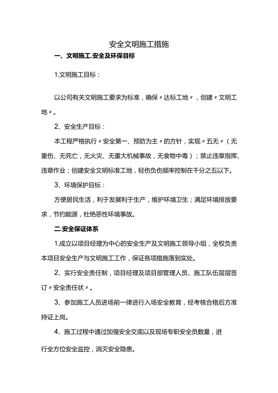 文明施工措施.docx_第1页