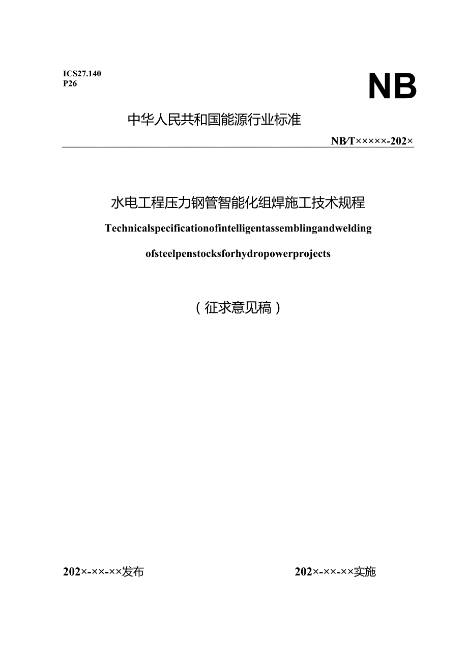 水电工程压力钢管智能化组焊施工技术规程》征求意见稿.docx_第1页