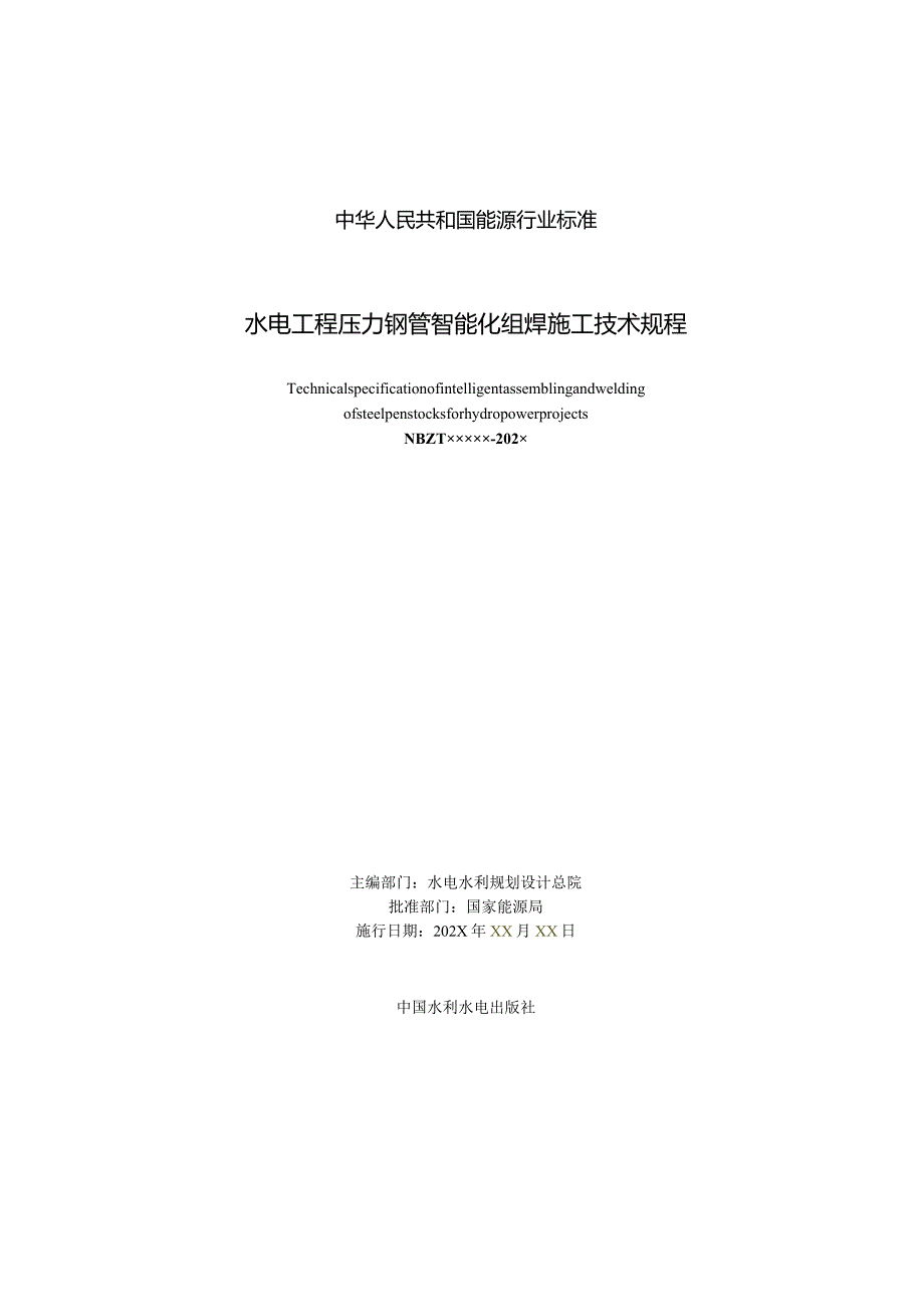 水电工程压力钢管智能化组焊施工技术规程》征求意见稿.docx_第3页