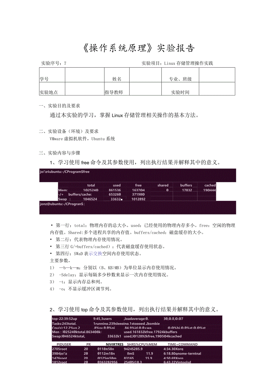 《操作系统原理》实验7--Linux存储管理操作实践.docx_第1页