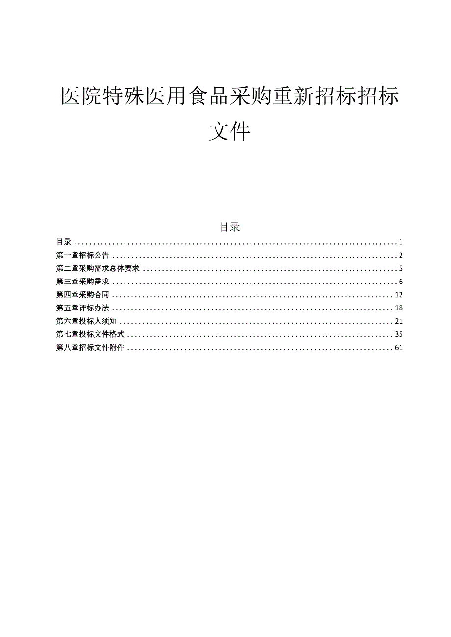 医院特殊医用食品采购重新招标文件.docx_第1页