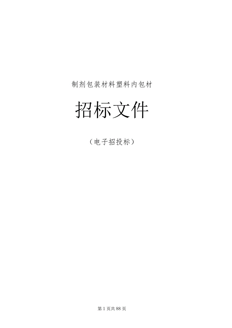 医院制剂包装材料塑料内包材项目招标文件.docx_第1页