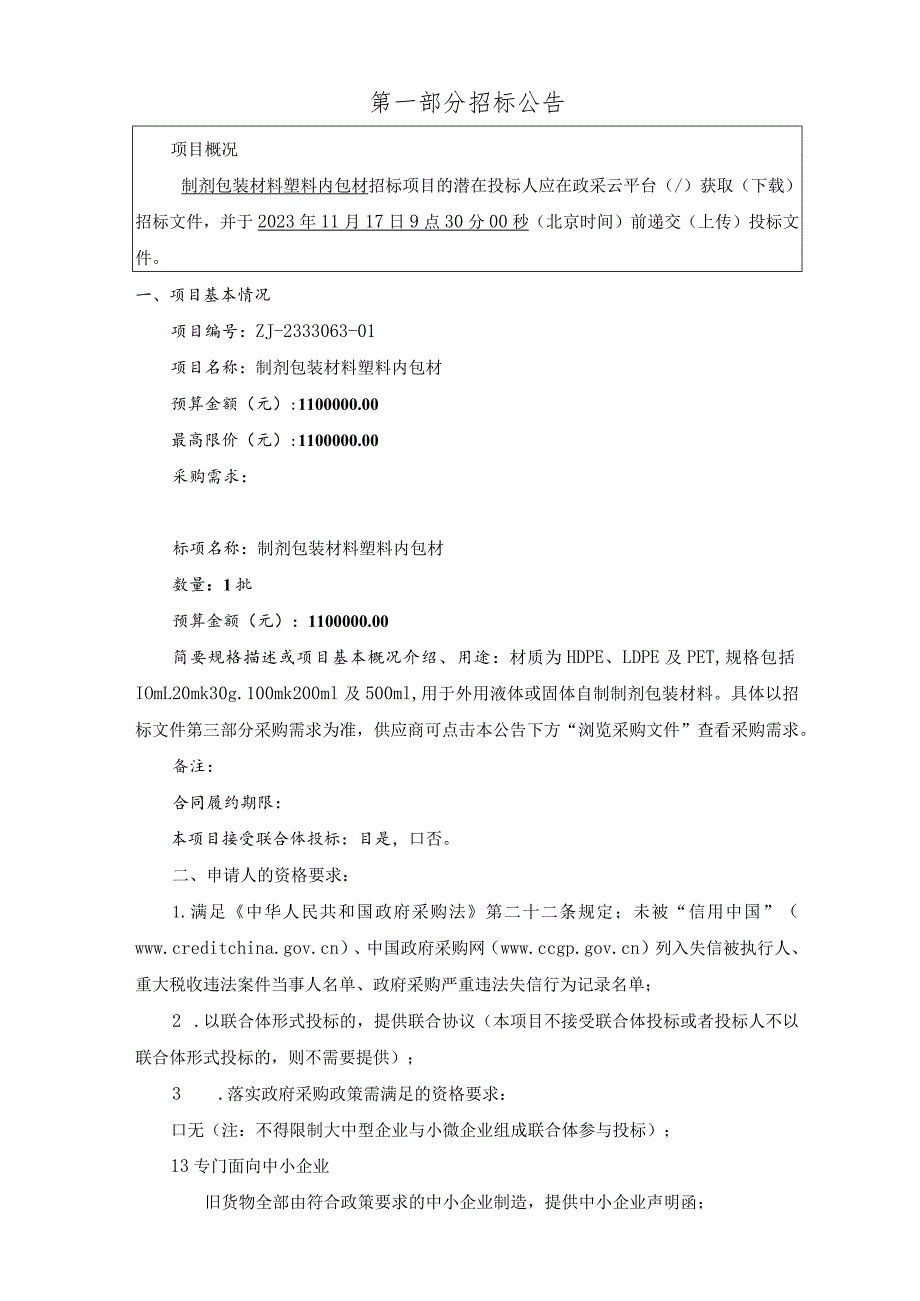 医院制剂包装材料塑料内包材项目招标文件.docx_第3页