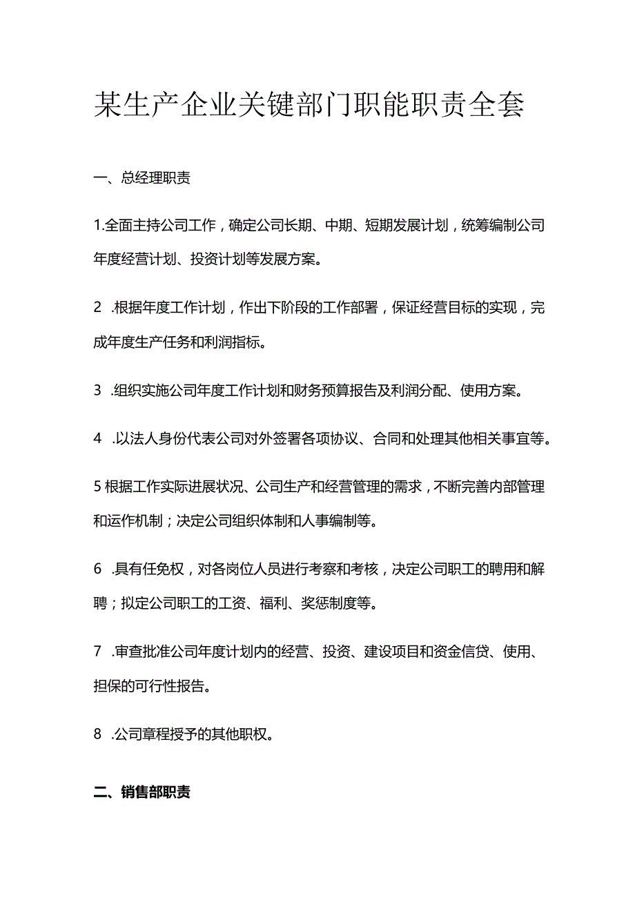 某生产企业关键部门职能职责全套.docx_第1页