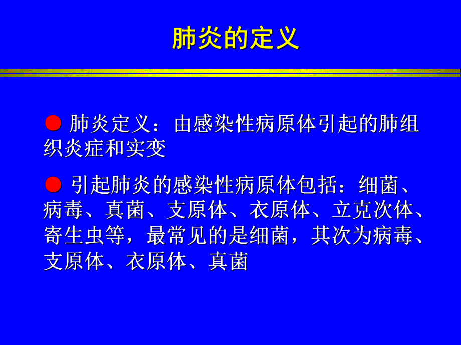 肺炎的诊断与治疗进展.ppt_第2页