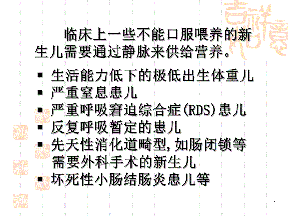 新生儿静脉营养与临床【PPT】 .ppt_第1页