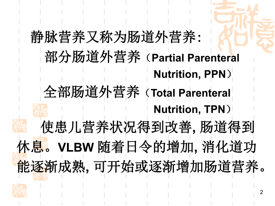 新生儿静脉营养与临床【PPT】 .ppt_第2页