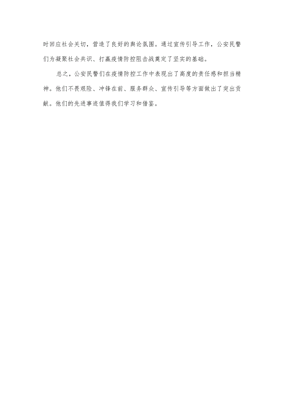 公安民警抗击疫情先进事迹材料.docx_第2页