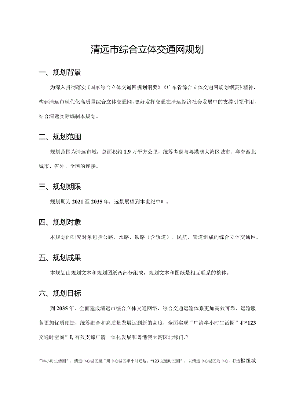 清远市综合立体交通网规划.docx_第1页