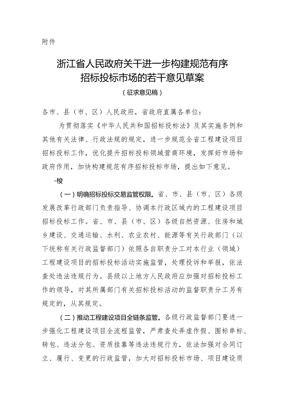 关于进一步构建规范有序招标投标市场的若干意见草案（征求意见稿）.docx_第1页