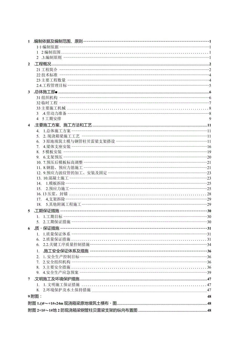 钦防改建线沙谭江现浇简支箱梁专项施工方案.docx_第1页