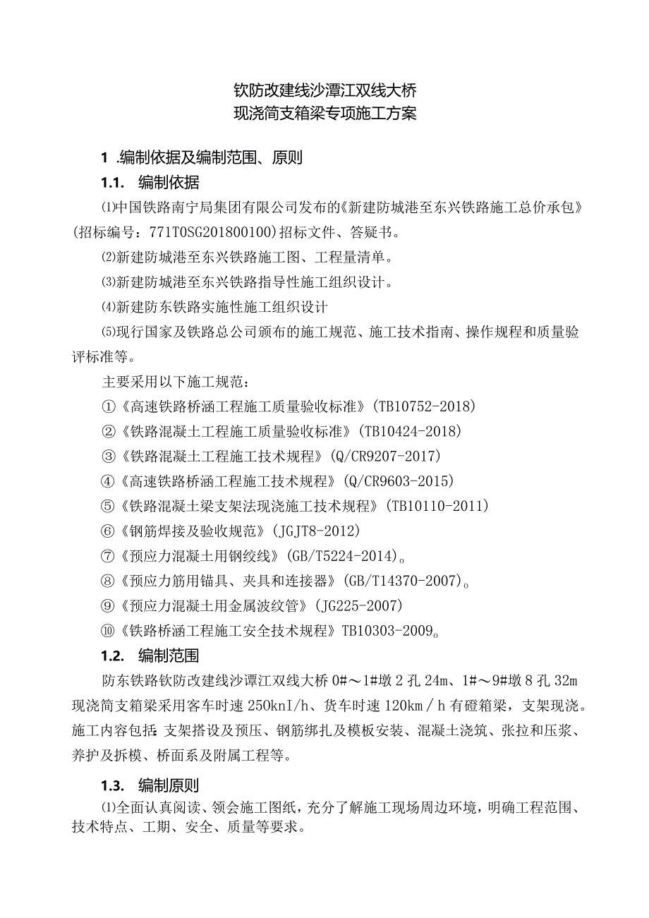 钦防改建线沙谭江现浇简支箱梁专项施工方案.docx_第3页