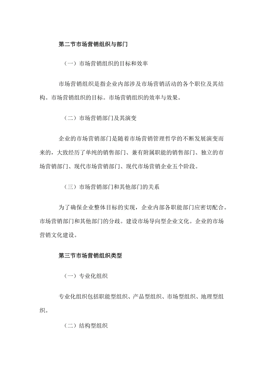 自考“市场营销学”考试大纲市场营销计划与组织.docx_第2页