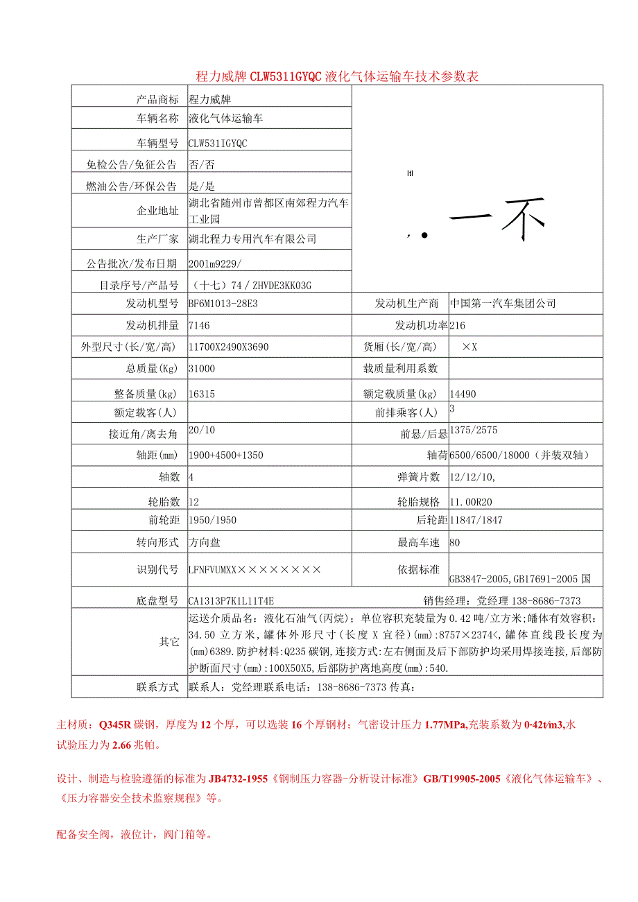 程力威牌CLW5311GYQC液化气体运输车技术参数表.docx_第1页