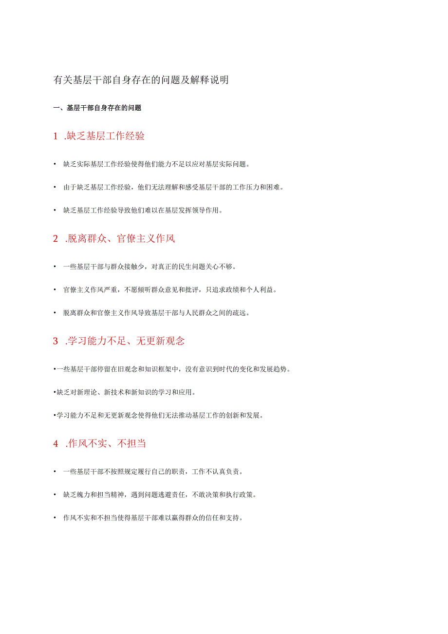 有关基层干部自身存在的问题及解释说明.docx_第1页