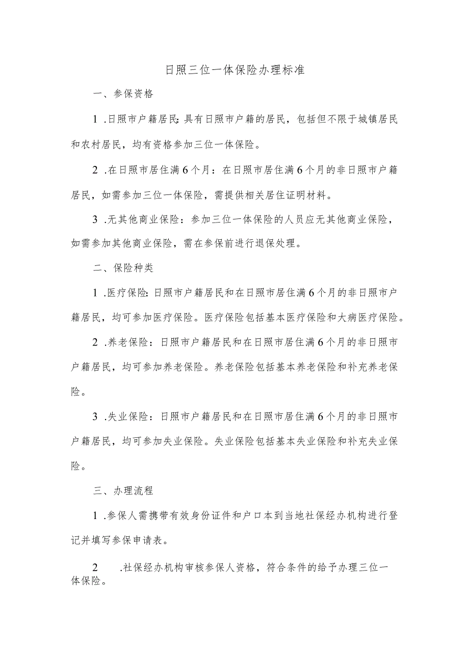 日照三位一体保险办理标准.docx_第1页