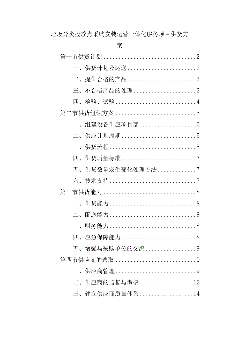 垃圾分类投放点采购安装运营一体化服务项目供货方案.docx_第1页