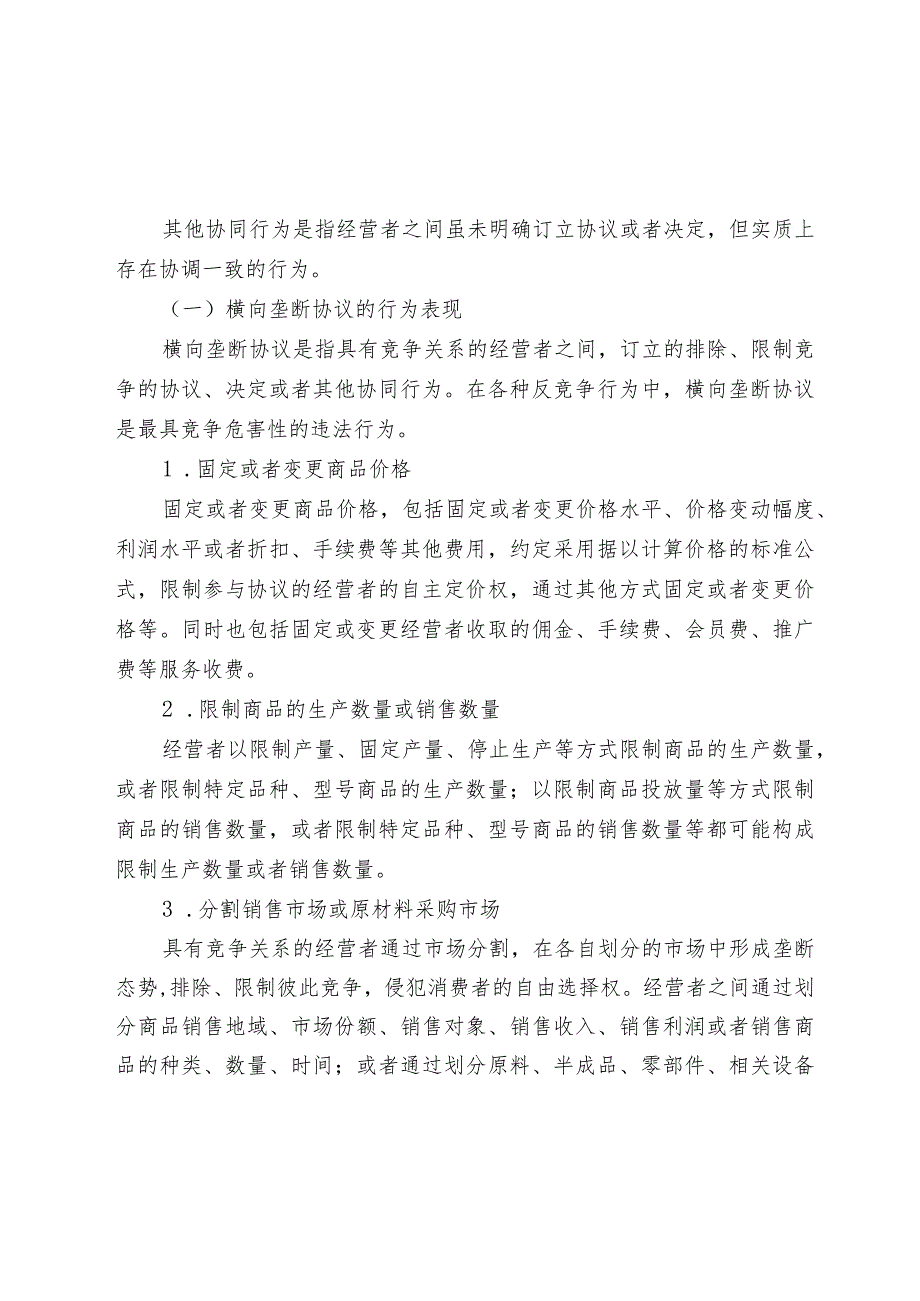 黑龙江省经营者反垄断合规指引（2023版）.docx_第2页