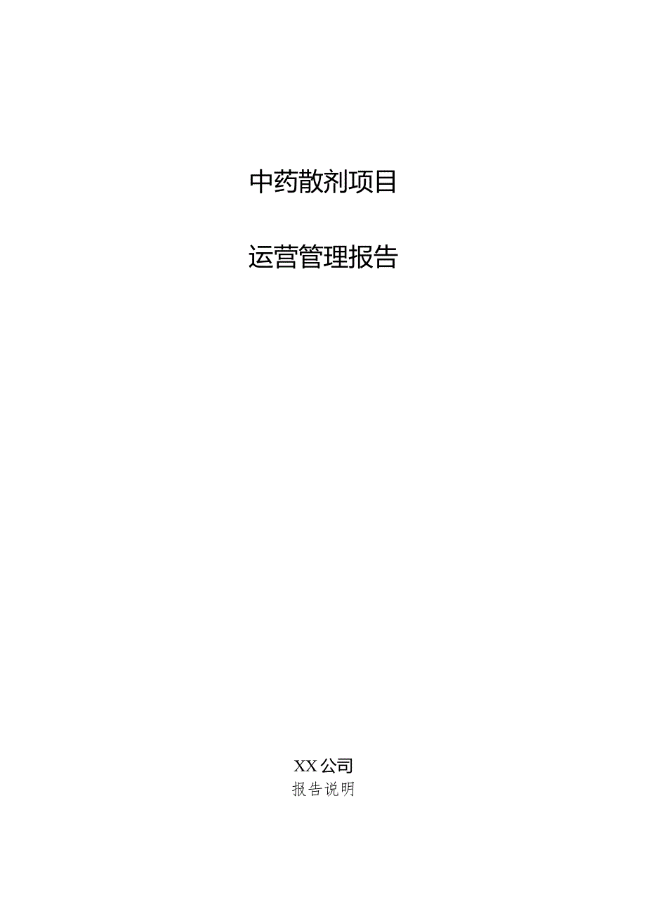 中药散剂项目运营管理报告.docx_第1页