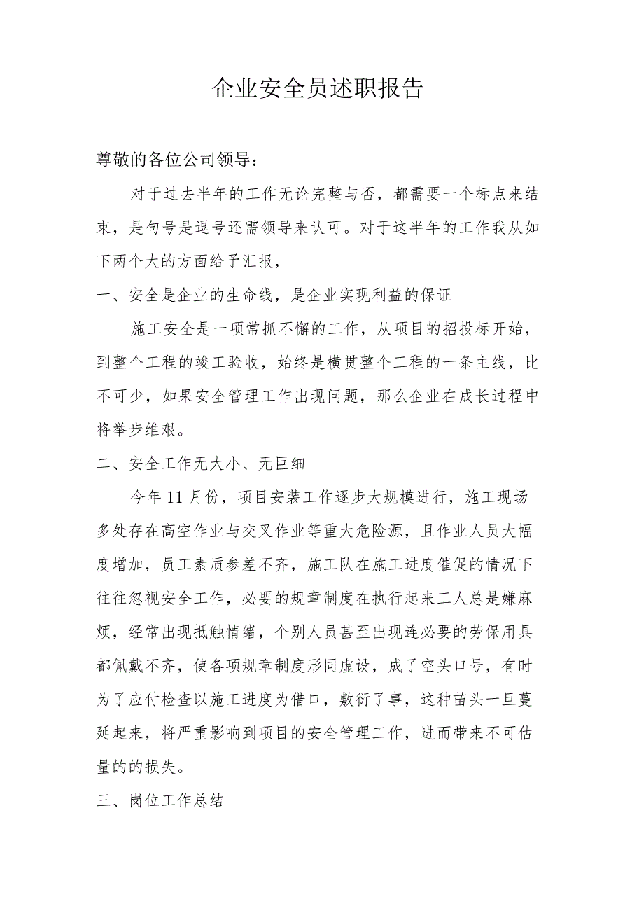 【述职】企业安全员年度述职报告（5页）.docx_第1页