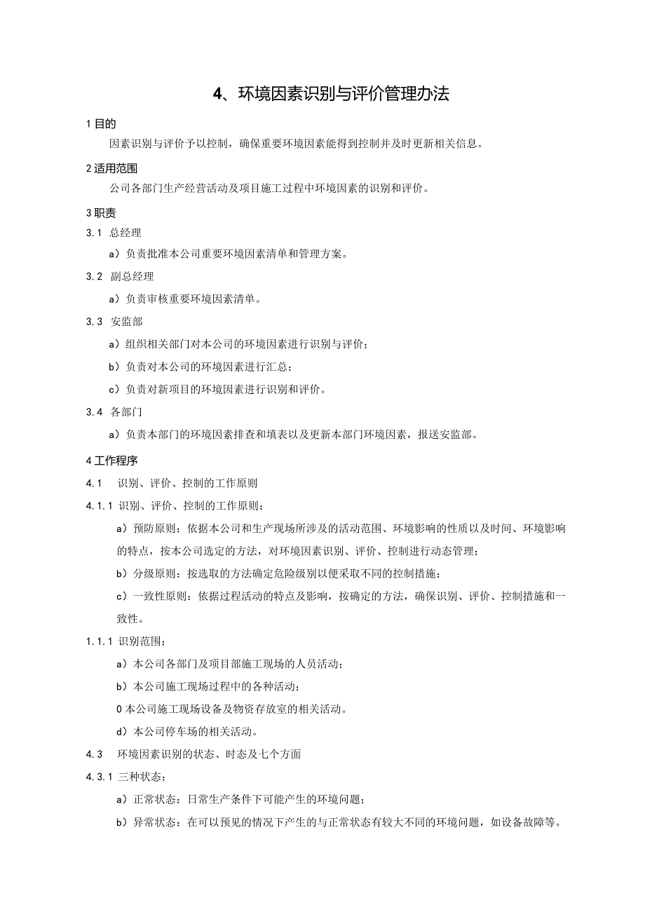 4环境因素识别与评价管理办法.docx_第1页