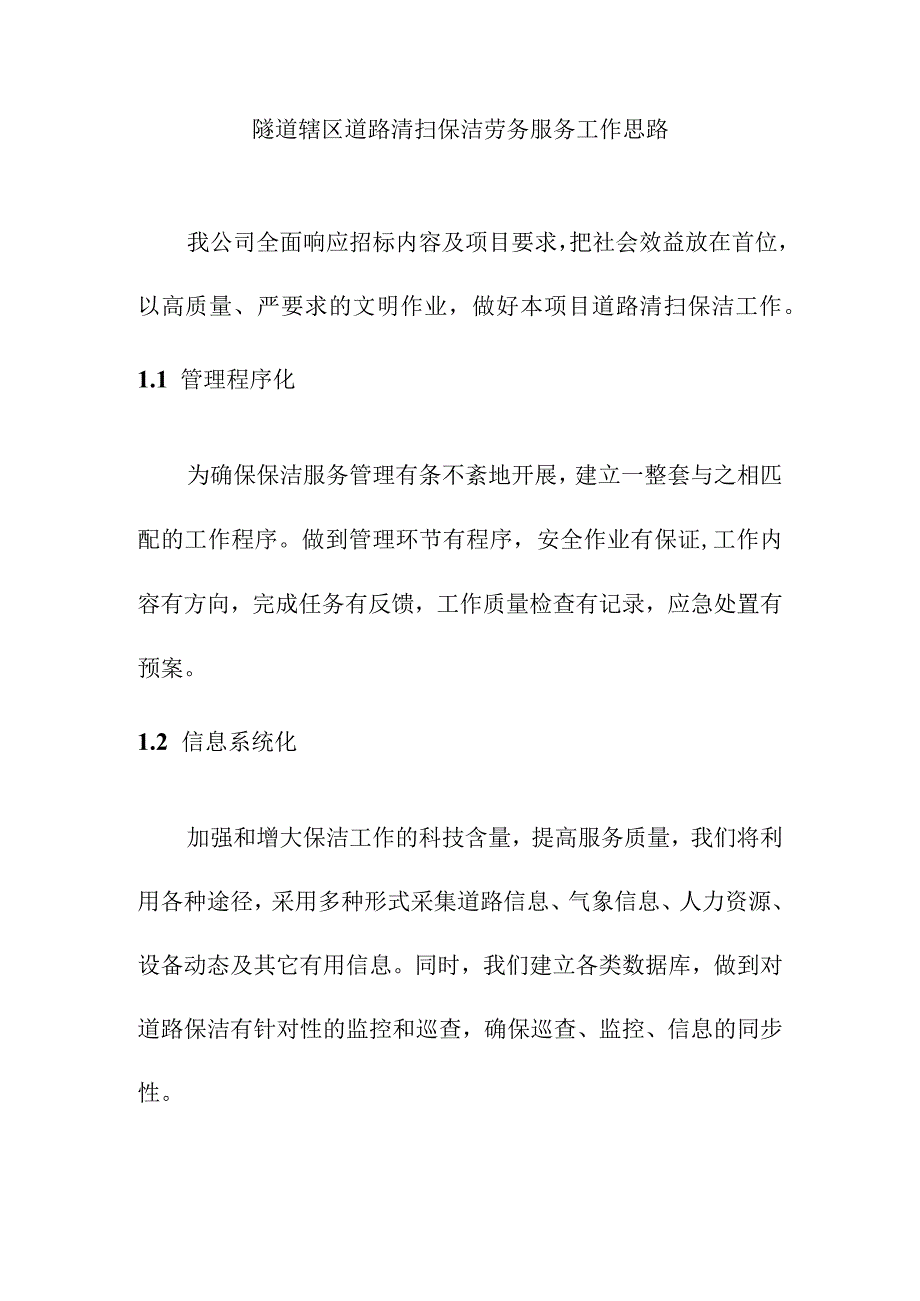 隧道辖区道路清扫保洁劳务服务工作思路.docx_第1页