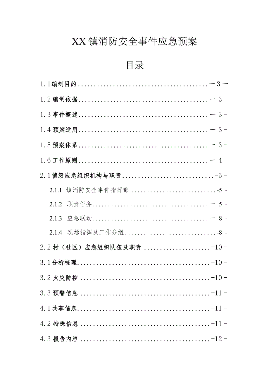 乡镇消防安全事件应急预案范文.docx_第1页