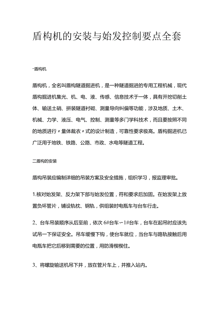 盾构机的安装与始发控制要点全套.docx_第1页