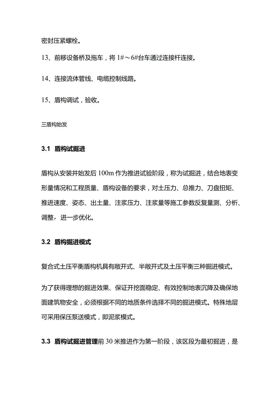 盾构机的安装与始发控制要点全套.docx_第3页