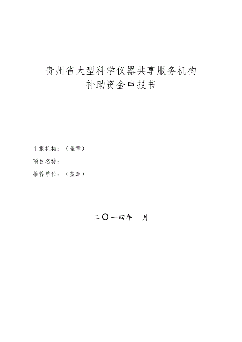 贵州省大型科学仪器共享服务机构补助资金申报书.docx_第1页